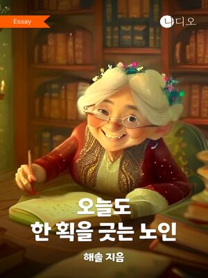 cover image of 오늘도 한 획을 긋는 노인